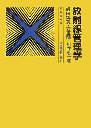 放射線管理学改題第4版