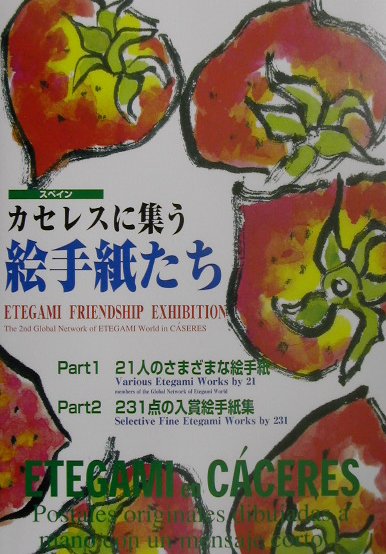 カセレスに集う絵手紙たち スペイン