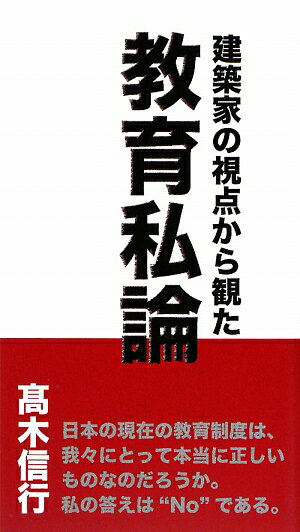 建築家の視点から観た教育私論 [ 高木信行 ]