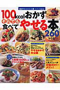 100kcalおかずそれでも食べてやせる本260レシピ