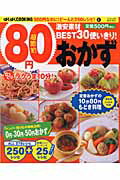 超節約80円おかず