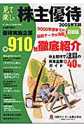 見て楽しい株主優待（2005年下期）