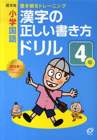 小学国語漢字の正しい書き方ドリル4年 書き順をトレーニング [ 旺文社 ]