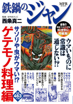 鉄鍋のジャン　サソリや虫がウマい！？　ゲテモノ料理編