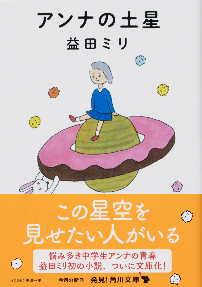 アンナの土星 (角川文庫) [ 益田 ミリ ]の紹介画像2
