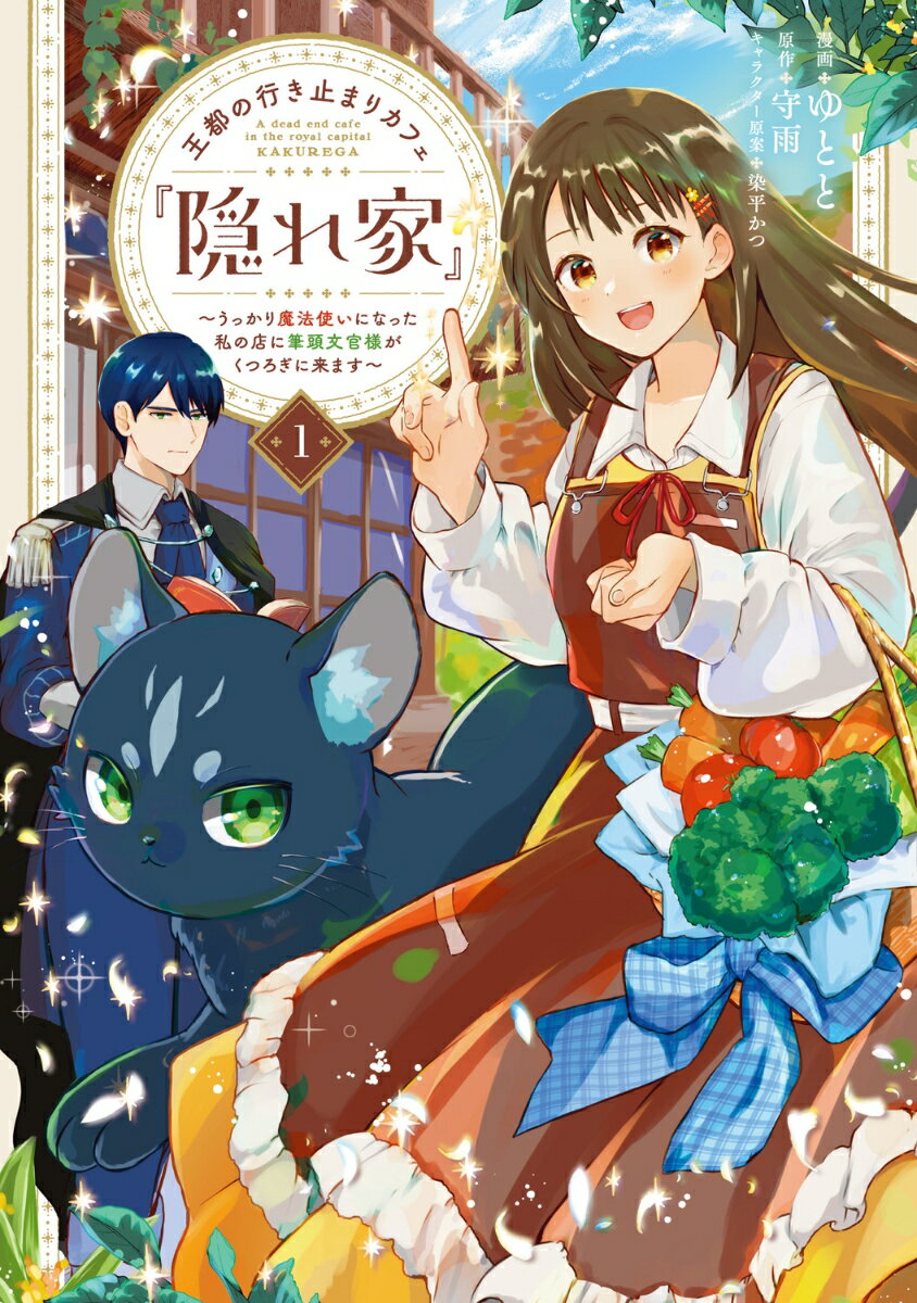 王都の行き止まりカフェ『隠れ家』 〜うっかり魔法使いになった私の店に筆頭文官様がくつろぎに来ます〜 1