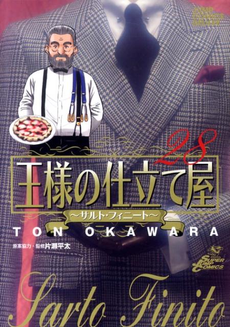 王様の仕立て屋（28）