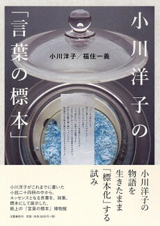 小川洋子の「言葉の標本」の表紙