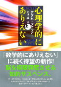 【バーゲン本】心理学的にありえない　上下