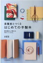 美篶堂とつくるはじめての手製本 製本屋さんが教える本のつくりかた 美篶堂とつくるはじめての手製本 製本屋さんが教える本のつくりかた