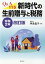 新時代の生前贈与と税務令和2年改訂版