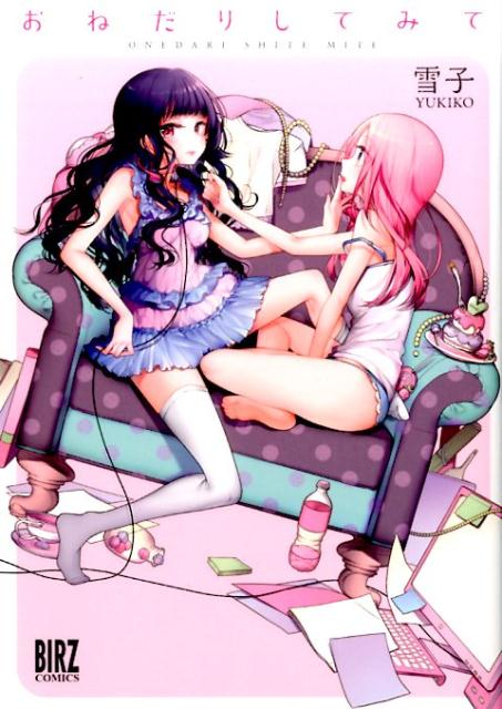 おねだりしてみて