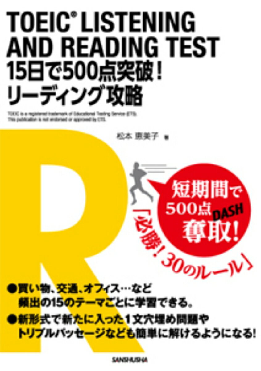 TOEIC LISTENING AND READING TEST 15日で500点突破！　リーディング攻略 [ 松本恵美子 ]