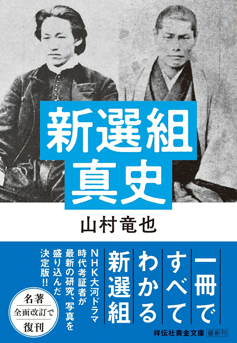 新選組真史