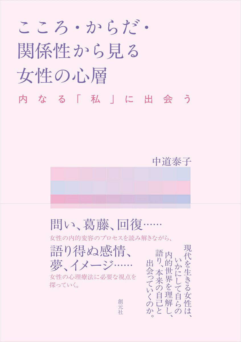 こころ・からだ・関係性から見る女性の心層 : 内なる「私」に出会う