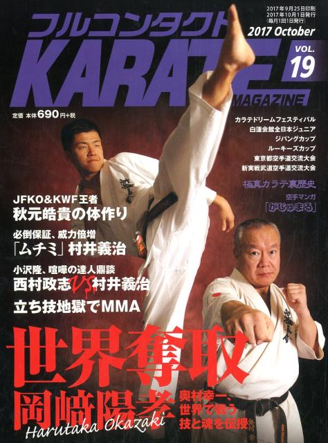 フルコンタクトKARATEマガジン（VOL．19） 世界奪取岡崎陽孝 [ フルコンタクトKARATEマガジン編集部 ]