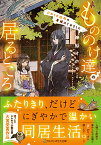 もののけ達の居るところ ひねくれ絵師の居候はじめました （アルファポリス文庫） [ 神原オホカミ ]