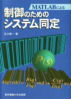 MATLABによる制御のためのシステム同定