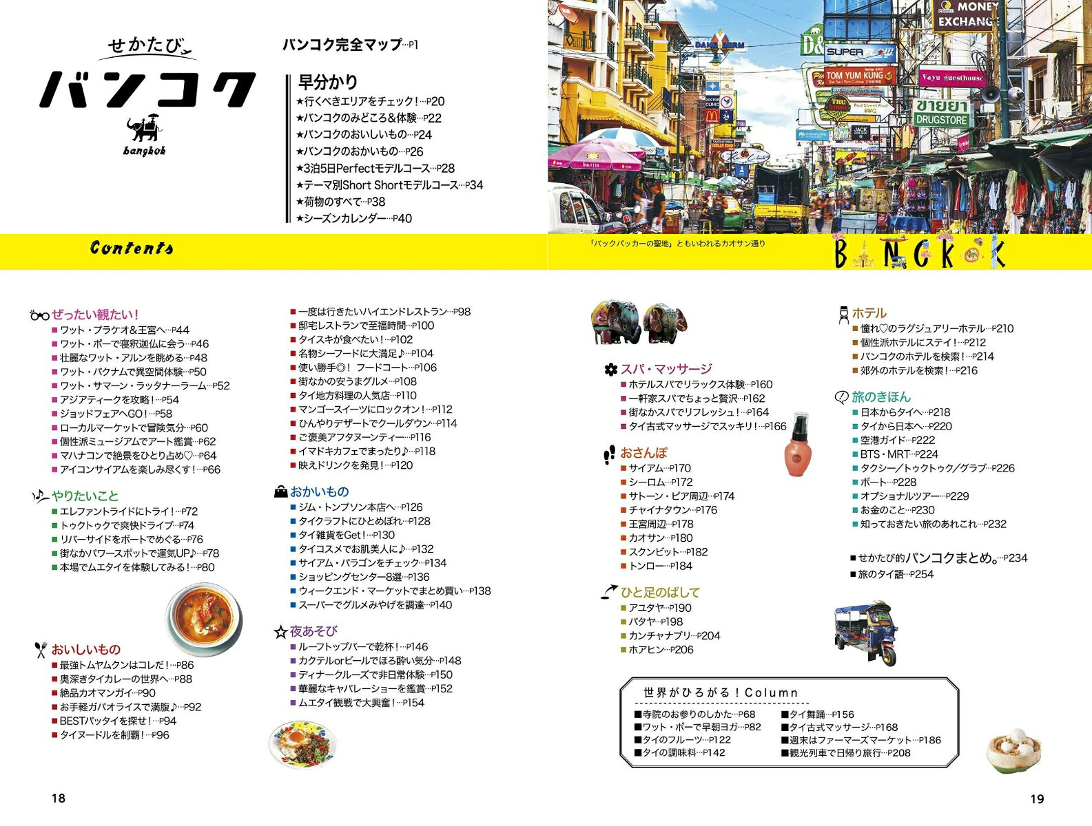 せかたびバンコク [ JTBパブリッシング 旅行ガイドブック 編集部 ] book-21808382 楽天ブックス サンプル画像2