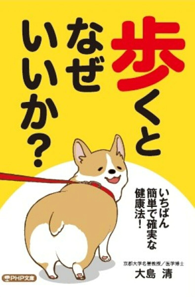 歩くとなぜいいか？