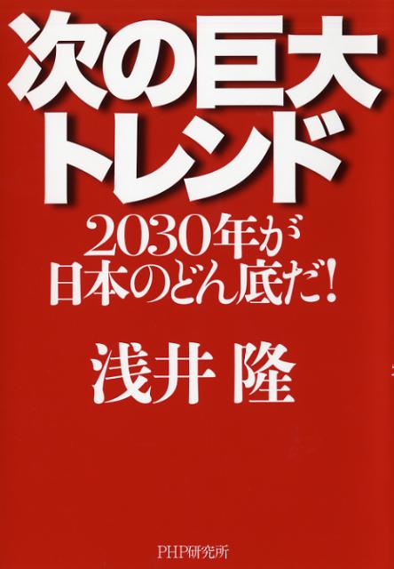 次の巨大トレンド