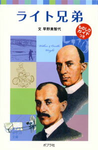 子どもの伝記4　ライト兄弟