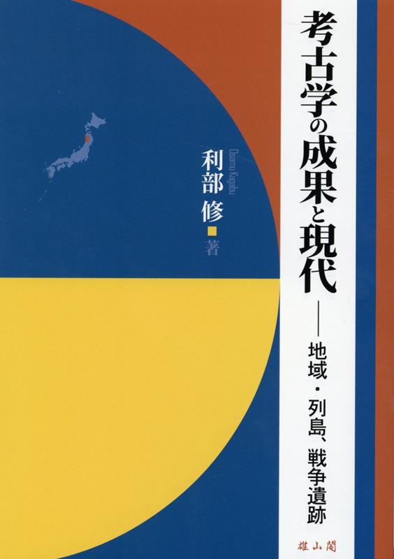 考古学の成果と現代 地域・列島、戦争遺跡 [ 利部　修 ]