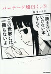 バーナード嬢曰く。(5) （REXコミックス） [ 施川ユウキ ]