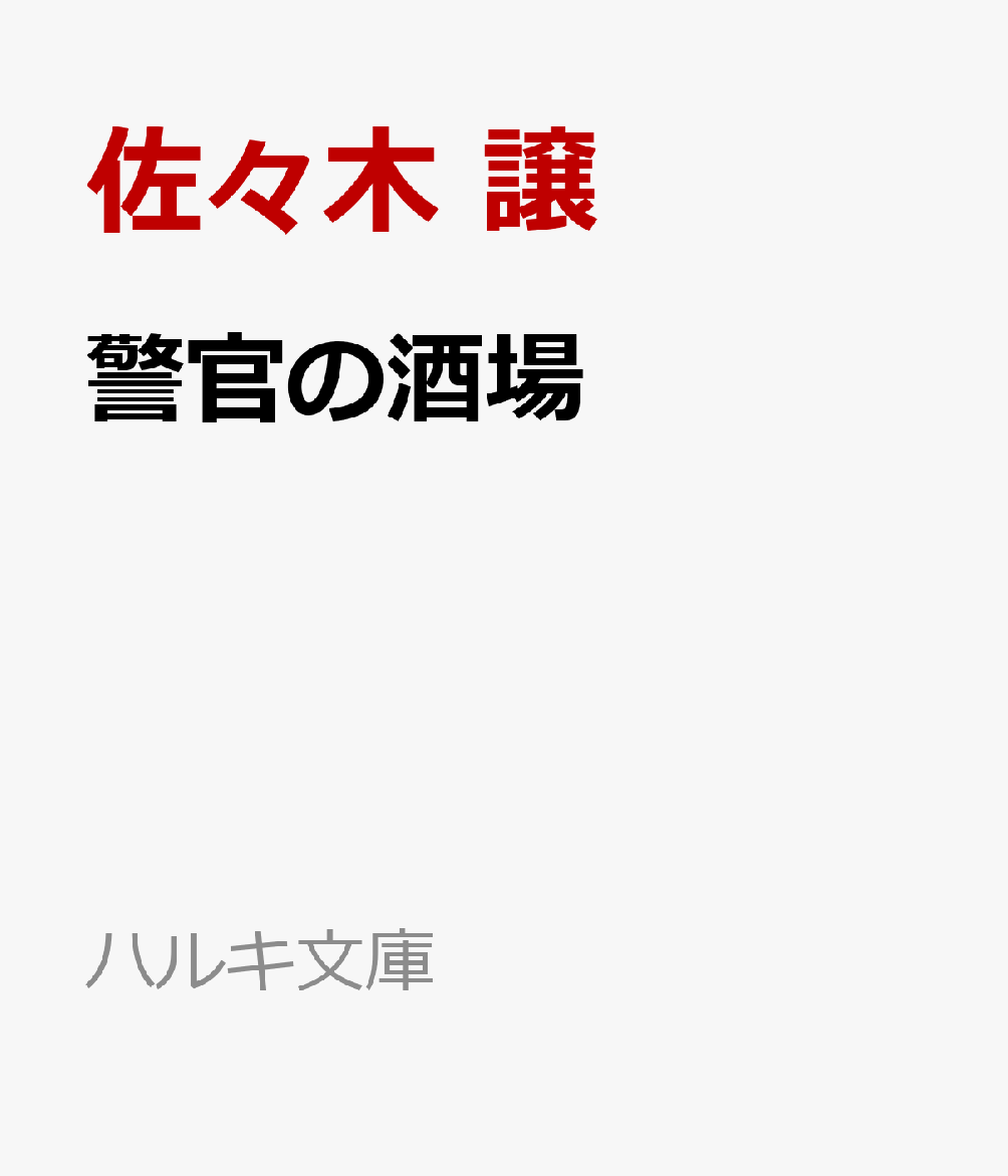 警官の酒場