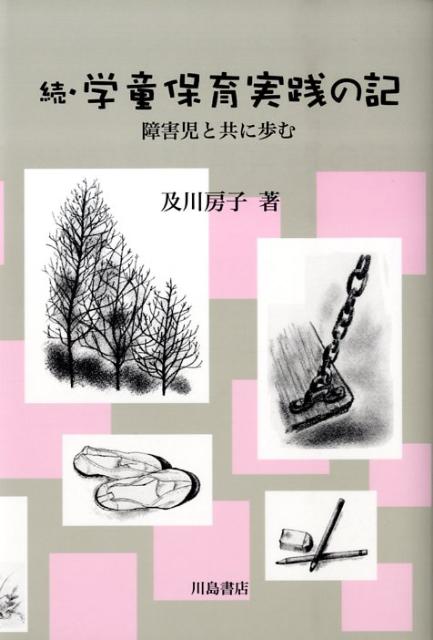 本書は、前著「学童保育実践の記ー子どもたちと創った放課後」の続編である。この続編では、障害のある子を学童保育「めだま学級」に受け入れ、とまどいつつも果敢に実践に挑戦している姿が、生きいきと描かれている。