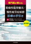 専門医が教える 筋痛性脳脊髄炎／慢性疲労症候群（ME／CFS）診療の手引き【電子版付】 [ 倉恒 弘彦 ]