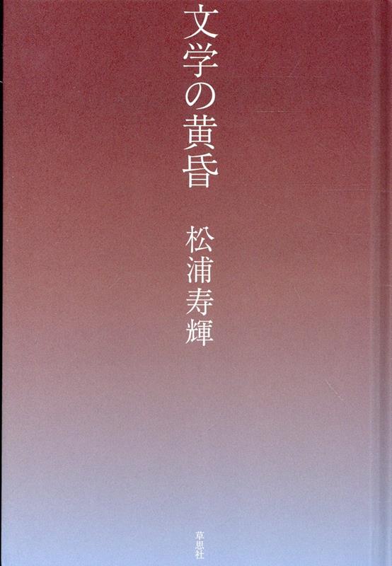 文学の黄昏