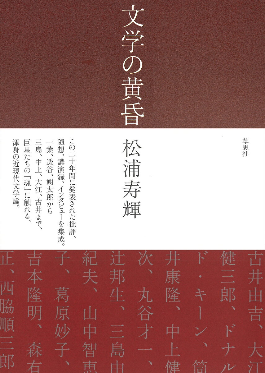 樋口一葉、北村透谷、萩原朔太郎から
三島由紀夫、中上健次、大江健三郎、古井由吉まで、
巨星たちの「魂」に触れる、渾身の近現代文学論。
この二十年間に発表された批評、随想、講演録、インタビューを集成。

詩も小説も言葉で書かれる。絵でも映像でも楽音でもなく、言葉によって表現されるものが文学である。何を今さらそんな初歩的なことを、と首をかしげる向きもあるかもしれないが、自明と見えるこの一事を改めて再確認することからしか、文学をめぐるいかなる論も始められないというのがわたしの考えだ。（「平準化と特異化」より）

［本書の内容］
1
平準化と特異化
2
古井由吉さんを悼む／静かな暮らしーー古井由吉／もはや年齢がないーー偏愛的「古井由吉他撰作品」／古井由吉の文ーー三回忌に寄せて／追悼　大江健三郎／大江健三郎の死／誠実と猛烈ーー大江健三郎／ドナルド・キーンさんを悼む／ドナルド・キーンの世界／キーンさんのこと／「非凡な人物」の肖像ーードナルド・キーン『石川啄木』／小さな名著ーードナルド・キーン『二つの母国に生きて』／平凡社ライブラリー　私の一冊ーー高階秀爾『ルネッサンス夜話　近代の黎明に生きた人びと』／言語をゾンビ化するーー筒井康隆／「人間的」とはーー筒井康隆／中上健次の「文」／名前の悲劇ーー中上健次『岬』『枯木灘』『地の果て 至上の時』／荒事師にして色事師ーー吉増剛造全詩集によせて／自由人・高橋睦郎／弔辞　阿部良雄先生を送る／栄光ある孤立ーー丸谷才一『エホバの顔を避けて』／四十代の奇蹟ーー辻邦生／三島という大きな謎ーー三島由紀夫／山中智恵子の一首／葛原妙子の美と戦慄／疲労と憤怒ーー追悼　吉本隆明／悲嘆と慰藉ーー森有正／男性というものの秘密ーー太宰治「彼は昔の彼ならず」／遅滞のない速度ーー金子光晴『マレー蘭印紀行』／詩集の全体を堪能するーー西脇順三郎『Ambarvalia・旅人かへらず』／詩をどう読むかーー石原吉郎、西脇順三郎、粕谷栄市、松浦寿輝／内田百間生誕百三十年に寄せて／言葉の冥界をさまようーー内田百間「冥途」／萩原朔太郎の天才／『月に吠える』--その力業、唄、冒険／「憂鬱なる花見」の年にーーパンデミックのなかで萩原朔太郎を読み直す／荷風という男／「言文一致」--書き言葉の激変／透谷と一葉ーーもう一つの〈近代〉／小川町界隈ーー夏目漱石／薄日さす町の宿命ーー芥川龍之介
3
カズオ・イシグロのこと／パトリック・モディアノ／身体に根ざした豊饒な世界開くーール・クレジオの文学／追悼　ジョン・ル・カレ／「太陽宮」の魅惑ーーE・R・バローズ／喪は過ぎ去らないーーロラン・バルト『喪の日記』／「反知性主義」に陥らないための必読書ーーバートランド・ラッセル／チェスタトン、ゴダール、モンティ・パイソン／クレピュスキュールの人ーーヴァレリー（…）
4
本から本へ／私の「海外の長篇小説ベスト10」／英国の近・現代文学をめぐって／私が薦める河出の本／この三冊　上海／岩波文庫私の三冊（…）