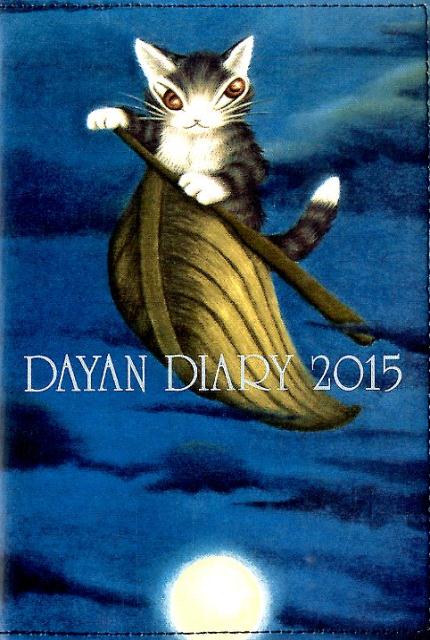 猫のダヤン手帳（2015） DAYAN　version [ 池田あきこ ]