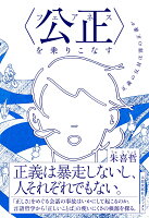 〈公正(フェアネス)〉を乗りこなす