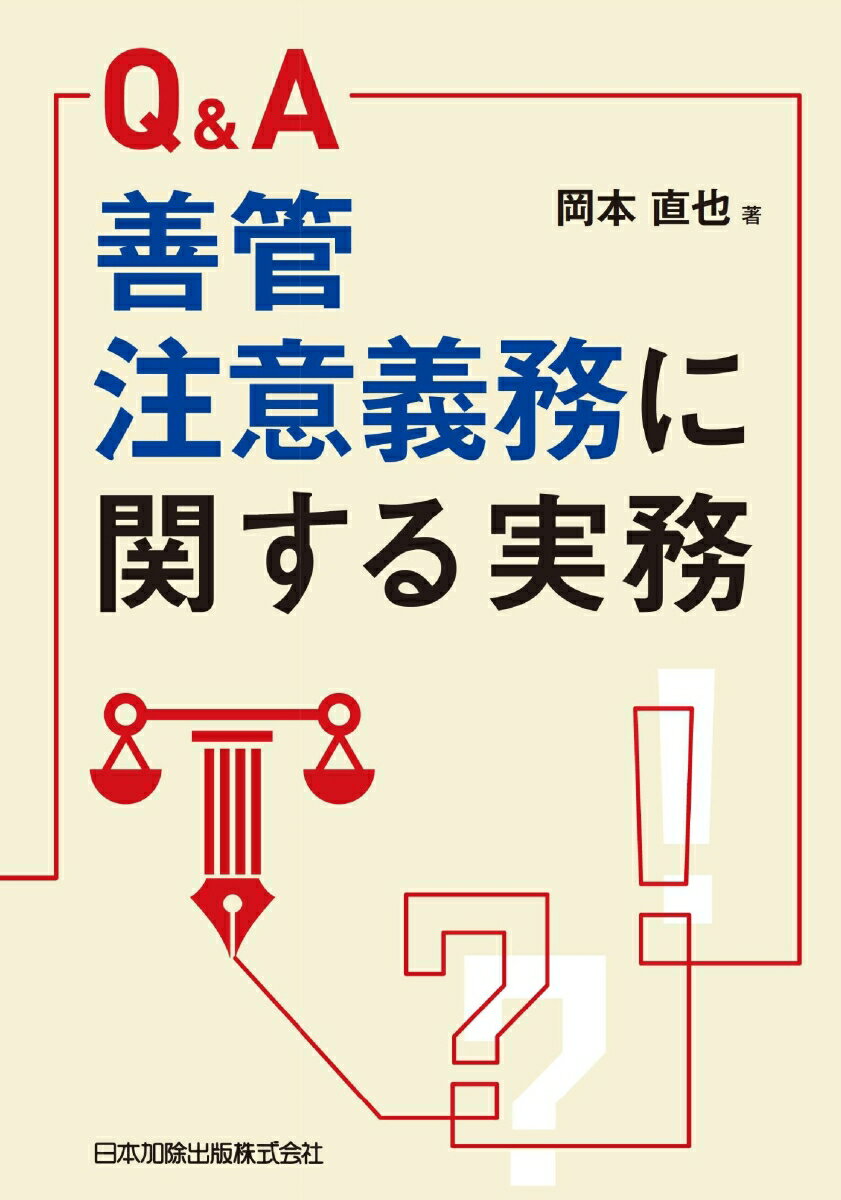 Q＆A 善管注意義務に関する実務 [ 岡本直也 ]