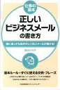 正しいビジネスメールの書き方 誰に送っても恥ずかしくないメールが書ける！ （仕事の基本） [ 西出博子 ]