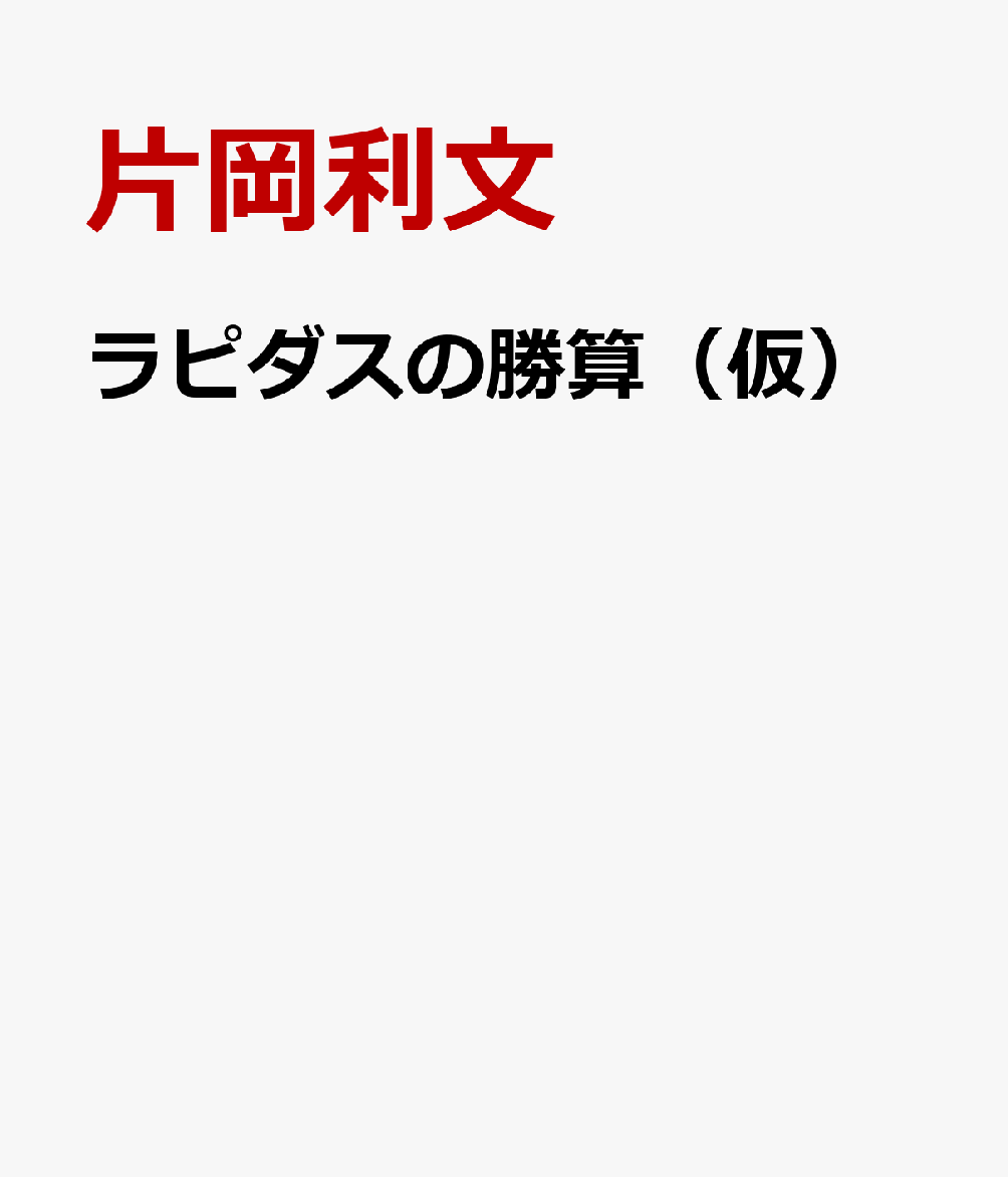 ラピダスの勝算（仮）