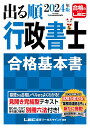 2024年版 出る順行政書士 合格基本書 （出る順行政書士シリーズ） [ 東京リーガルマインドLEC総合研究所 行政書士試験部 ]