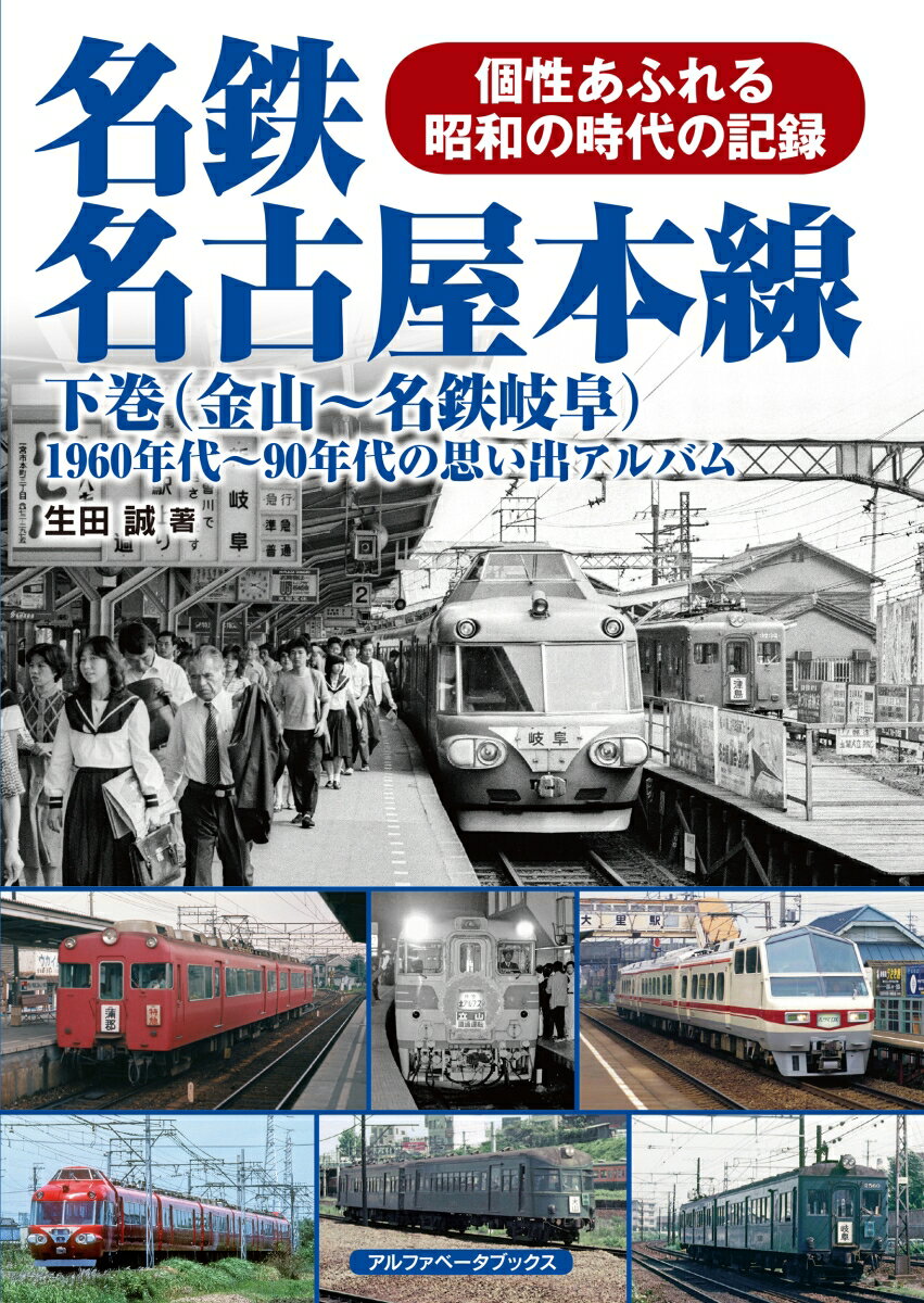 名鉄名古屋本線 下巻（金山～名鉄岐阜） 1960年代～90