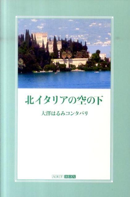 北イタリアの空の下 [ 大澤 はるみコンタバリ ]