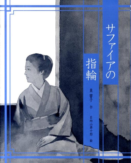 サファイアの指輪