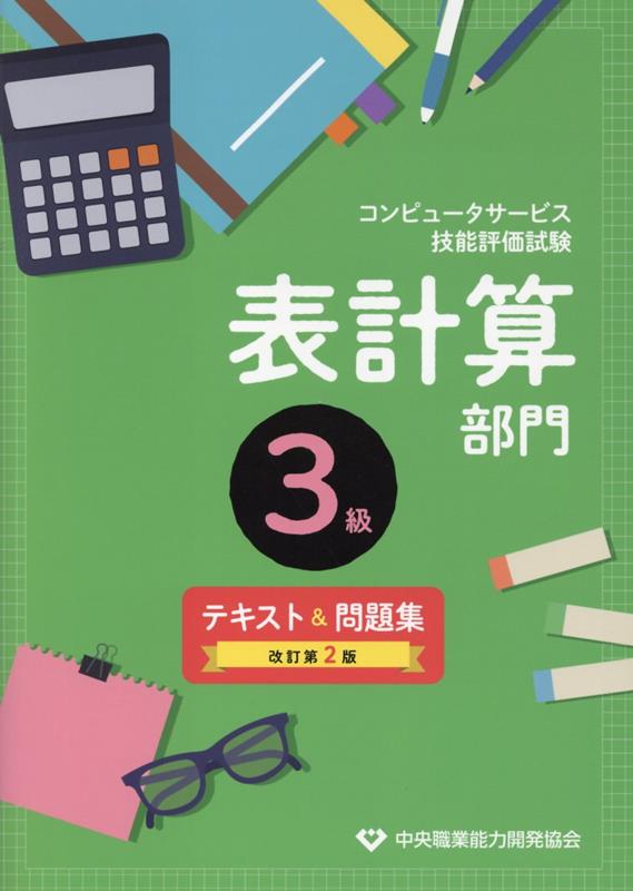 コンピュータサービス技能評価試験表計算部門3級テキスト＆問題集改訂2版