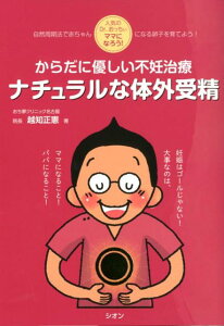 からだに優しい不妊治療　ナチュラルな体外受精 人気のDr．おっちぃ　ママになろう！ [ 越智正憲 ]