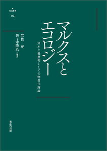 マルクスとエコロジー 資本主義批判としての物質代謝論 [ 岩佐茂 ]