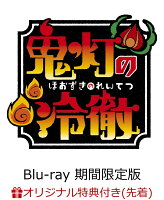 【楽天ブックス限定先着特典】「鬼灯の冷徹」第弐期その弐 Blu-ray BOX 下巻(期間限定版)(ポストカード6種セット付き)【Blu-ray】