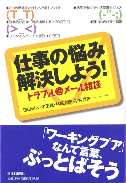 【バーゲン本】仕事の悩み解決しよう！-トラブル＠メール相談