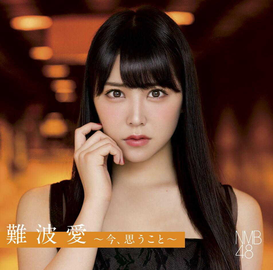 難波愛〜今、思うこと〜 (通常盤) [ NMB48 ]