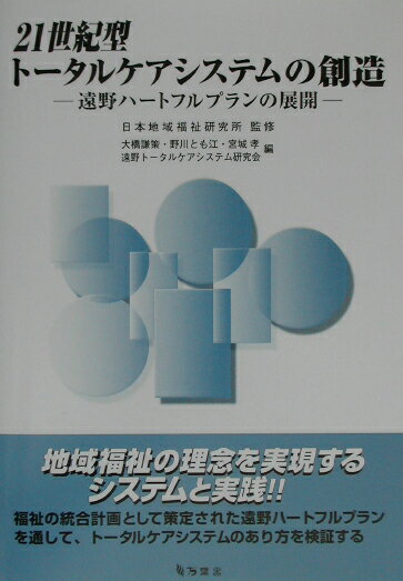 21世紀型ト-タルケアシステムの創造