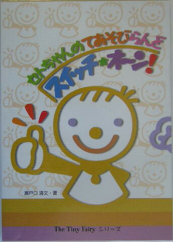 セトちゃんのてあそびらんどスイッチ・オ〜ン！　4版